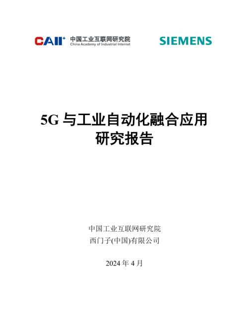 中国工业互联网研究院&西门子：20245G与工业自动化融合应用研究报告（34页）