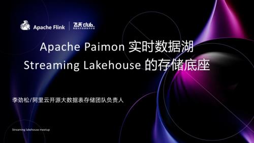 Apache Paimon 实时数据湖｜Streaming Lakehouse 的存储底座