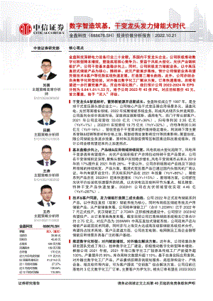 金盘科技:数字智造筑基干变龙头发力储能大时代-221021(41页)
