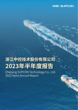 浙江中控技术股份有限公司2023年半年度报告（234页）