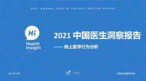 丁香园：2021 中国医生洞察报告——线上医学行为分析（60页）