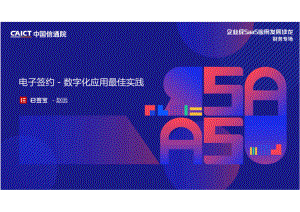 e签宝：电子签约 - 数字化应用最佳实践（27页）