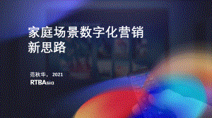移动观象台：家庭场景数字化营销新思路（22页）
