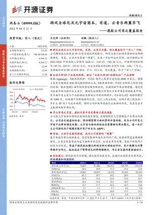 网易：游戏全球化及元宇宙固本有道、云音乐两翼齐飞-220921（34页）