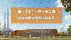 03焦显峰_建一座工厂 还一个公园