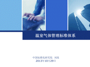 中国标准化研究院：温室气体管理标准体系PPT（23页）