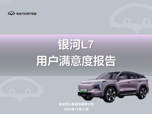 电动汽车用户联盟：2024银河L7用户满意度报告（49页）