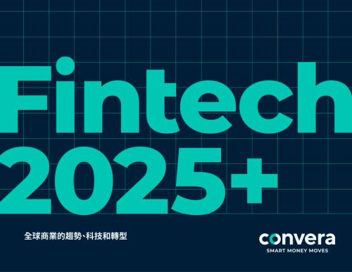 Convera：Fintech 2025+：全球商业的趋势、科技和转型（繁体版）（44页）