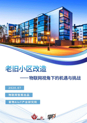物联网智库&amp挚物：老旧小区改造：物联网视角下的机遇与挑战（53页）
