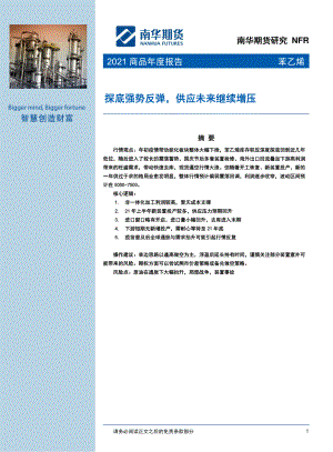 苯乙烯2021商品年度报告：探底强势反弹供应未来继续增压（24页）