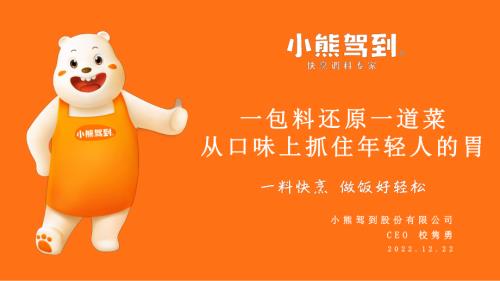 1222调味品与预制菜创新-小熊驾到-校总-《一包料还原一道菜：如何从口味上抓住年轻人的胃？》