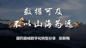 数据可及 不以山海为远国药器械数字化转型分享--国药器械 张新梅