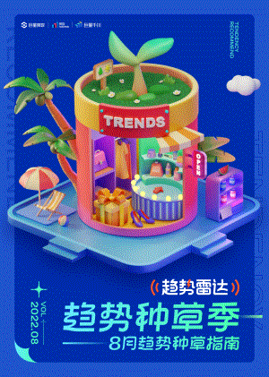 巨量算数：2022年8月趋势种草指南（25页）