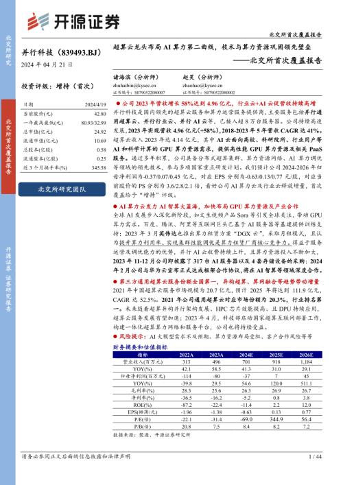 并行科技-北交所首次覆盖报告：超算云龙头布局AI算力第二曲线技术与算力资源巩固领先壁垒-240421（44页）