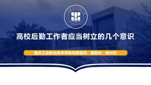 （重庆工业职业技术学院）高校后勤工作者应当树立的几个意识