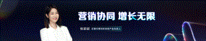 焦颖颖：营销协同增长无限