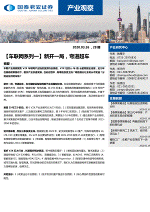 【研报】车联网系列一：新开一局弯道超车-20200326[38页]