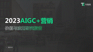 TE智库：2023 AIGC+营销价值与应用研究报告（36页）