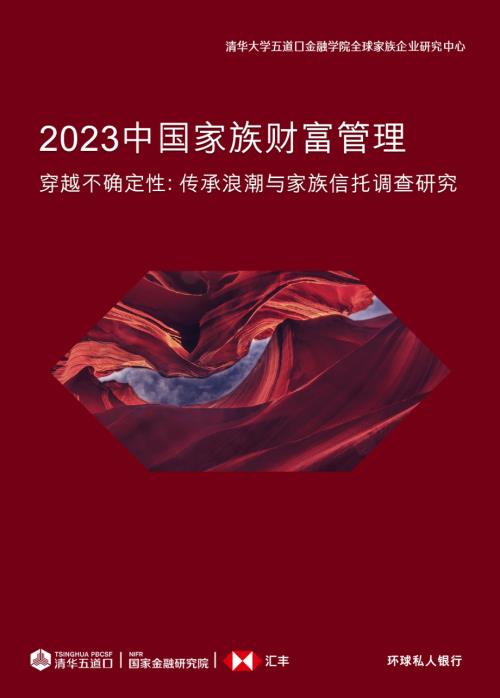清华五道口：2023中国家族财富管理报告-穿越不确定性：传承浪潮与家族信托调查研究（45页）