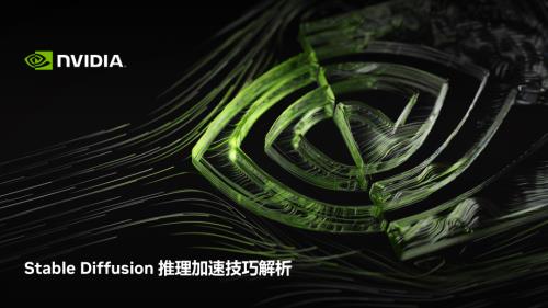 Stable Diffusion 推理加速技巧解析