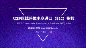 阿里研究院：RCEP区域跨境电商进口（B2C）指数（18页）