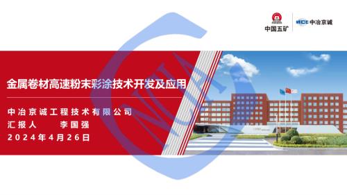 李国强 - 金属卷材高速粉末彩涂技术开发及应用-推广版