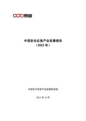 赛迪:中国安全应急产业发展报告(2023年度)(83页)