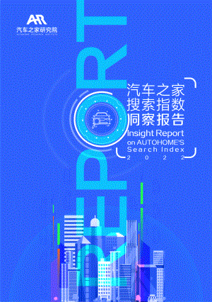 汽车之家：2022年汽车之家搜索指数洞察（24页）