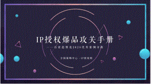 IP授权爆品攻关手册-剧星传媒(58页)