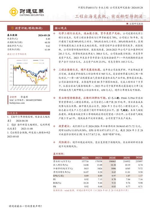 中国化学-公司研究报告-工程出海觅良机实业转型待潮涌-240528（43页）