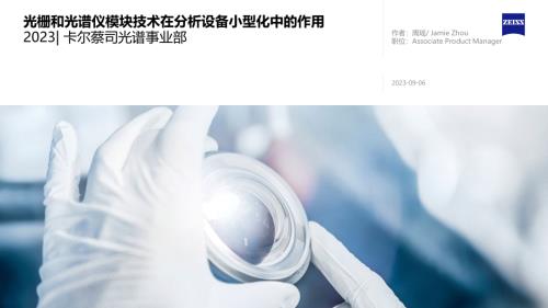 周瑶-光栅和光谱仪模块技术在分析设备小型化中的作用_蔡司周瑶公开版