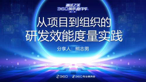 从项目到组织的研发效能度量实践_熊志男