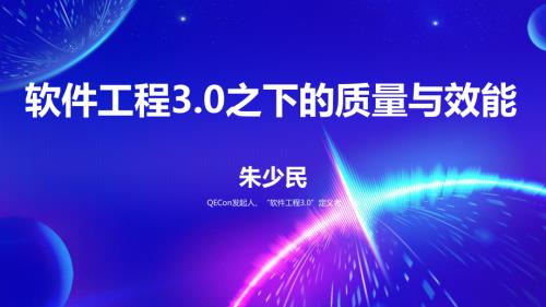 1-朱少民-软件工程3.0之下的质量与效能