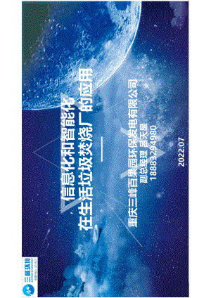 信息化和智能化在生活垃圾焚烧厂的应用(1)
