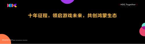 十年征程+领启游戏未来+共创鸿蒙生态