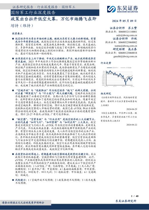 国防军工行业深度报告:政策出台拉开低空大幕万亿市场腾飞在即-240509(40页)