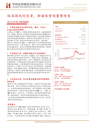【公司研究】姚记科技-休闲游戏佼佼者新媒体营销蓄势待发-20200610[40页]