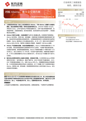 有色、钢铁行业深度报告：山特维克材料科技即将分拆上市对标Alleima看久立空间几何-220817（24页）
