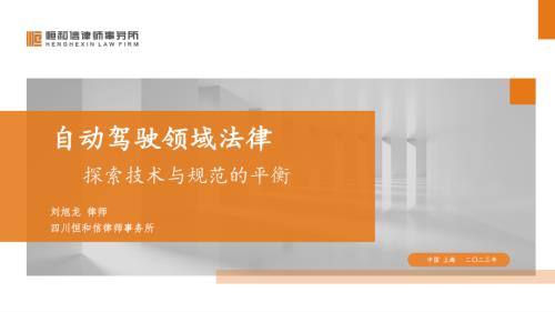 恒信--自动驾驶领域法律