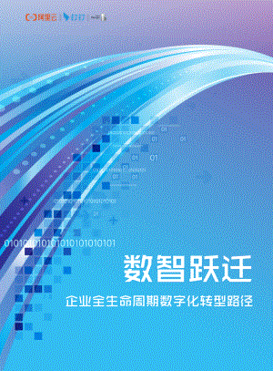阿里云&罗兰贝格：数智跃迁-企业全生命周期数字化转型路径（2022）（53页）