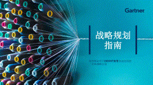 Gartner：2023年IT战略规划指南-如何制定对于CIO和IT高管来说实用的一页纸战略计划（13页）