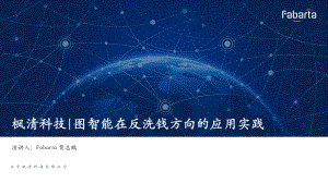 枫清科技-图智能在反洗钱方向的应用实践