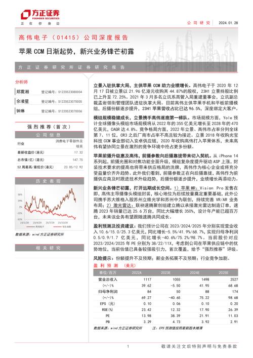 高伟电子-港股公司深度报告：苹果CCM日渐起势新兴业务锋芒初露-240128（30页）