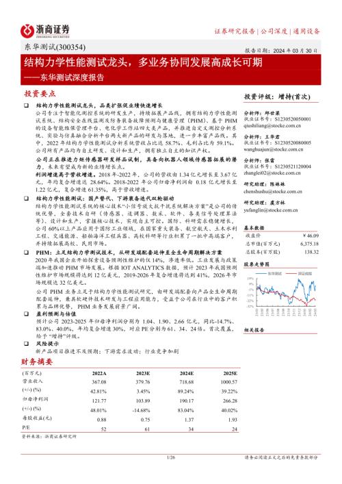 东华测试-公司深度报告：结构力学性能测试龙头多业务协同发展高成长可期-240330（26页）
