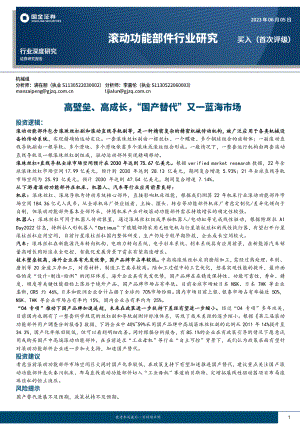 滚动功能部件行业深度研究：高壁垒、高成长“国产替代”又一蓝海市场-230605（30页）