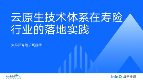 云原生技术体系在寿险行业的规划和落地实践-周建华