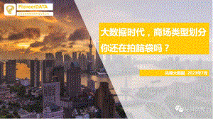 先锋大数据：大数据时代商场类型划分你还在拍脑袋吗？（2023）（11页）