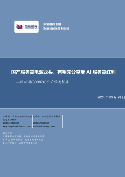 欧陆通-公司深度报告：国产服务器电源龙头有望充分享受AI服务器红利-240329（25页）