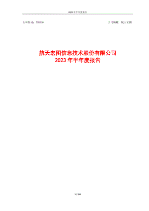 航天宏图信息技术股份有限公司2023年半年度报告（251页）
