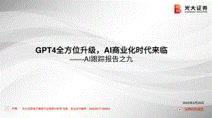 AI行业跟踪报告之九：GPT4全方位升级AI商业化时代来临-230329（41页）